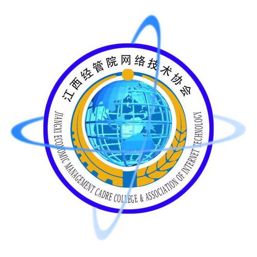 江西商學院網絡技術協會 連接數字未來，賦能技術人才