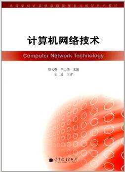 《高等學(xué)校計(jì)算機(jī)基礎(chǔ)課程多元教學(xué)系列教材 計(jì)算機(jī)網(wǎng)絡(luò)技術(shù)》——通信設(shè)備技術(shù)開發(fā)的基石與指南
