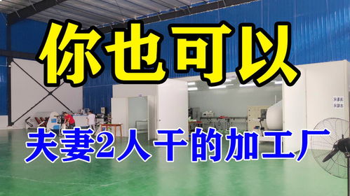 年收入48萬(wàn)的加工廠 3000元設(shè)備+夫妻創(chuàng)業(yè)的最佳模式